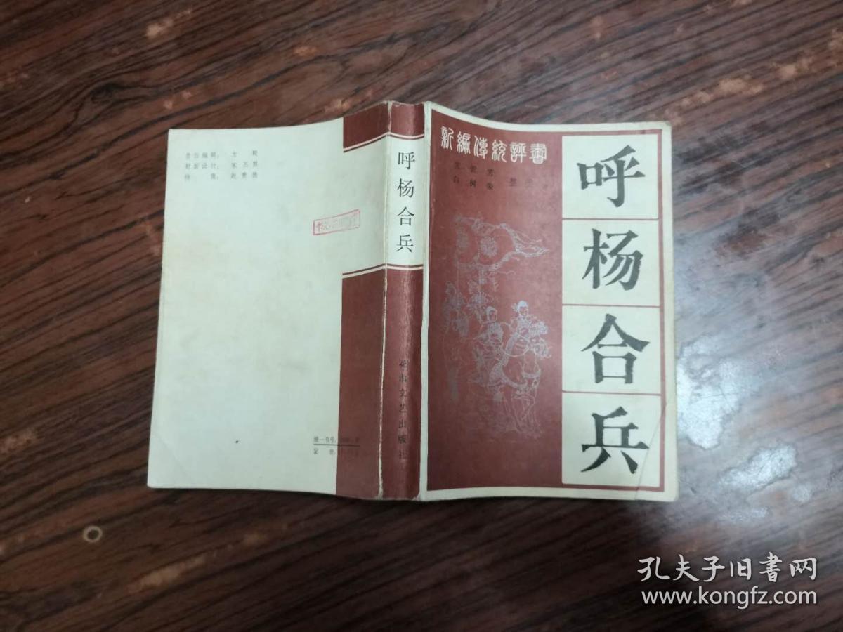 新编传统评书 :呼杨合兵