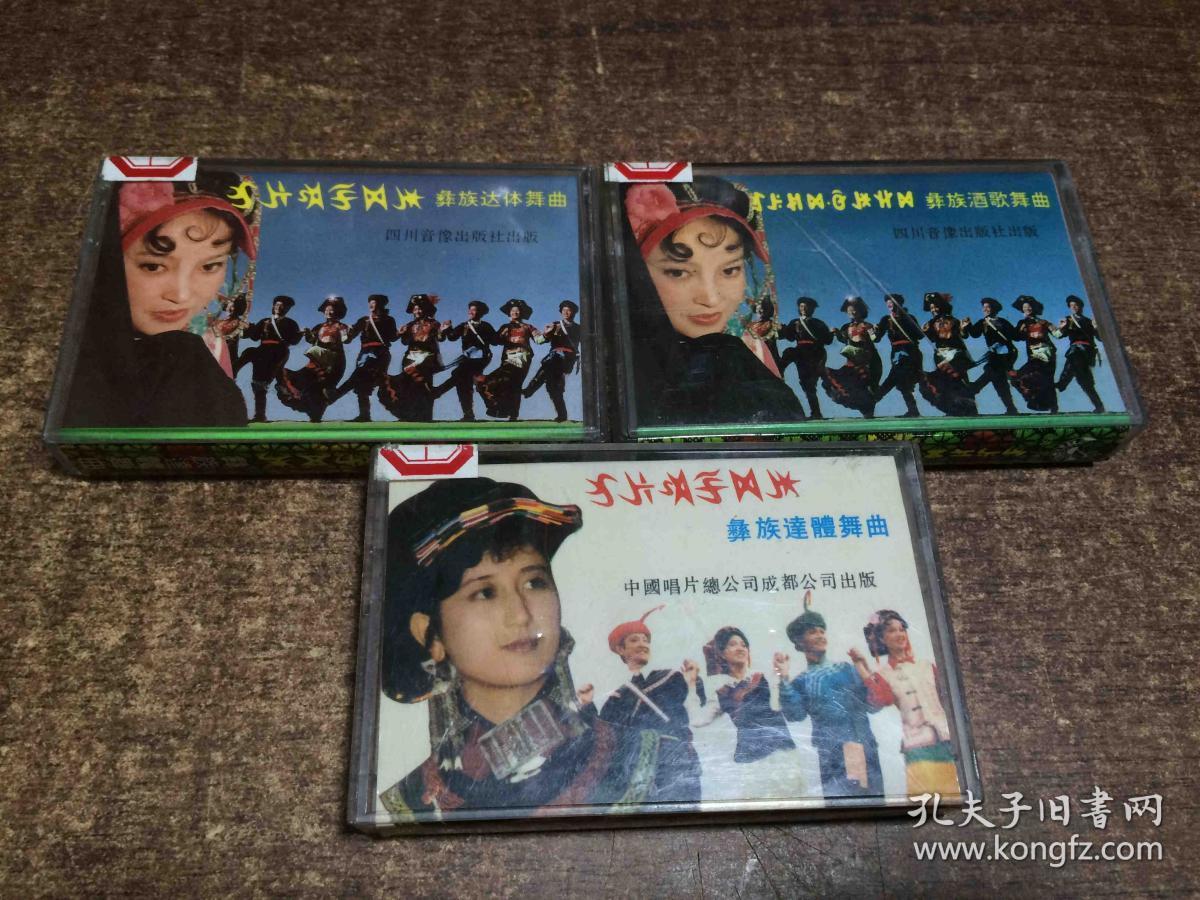 老磁带 彝族酒舞歌曲 达体歌曲共三本【042】