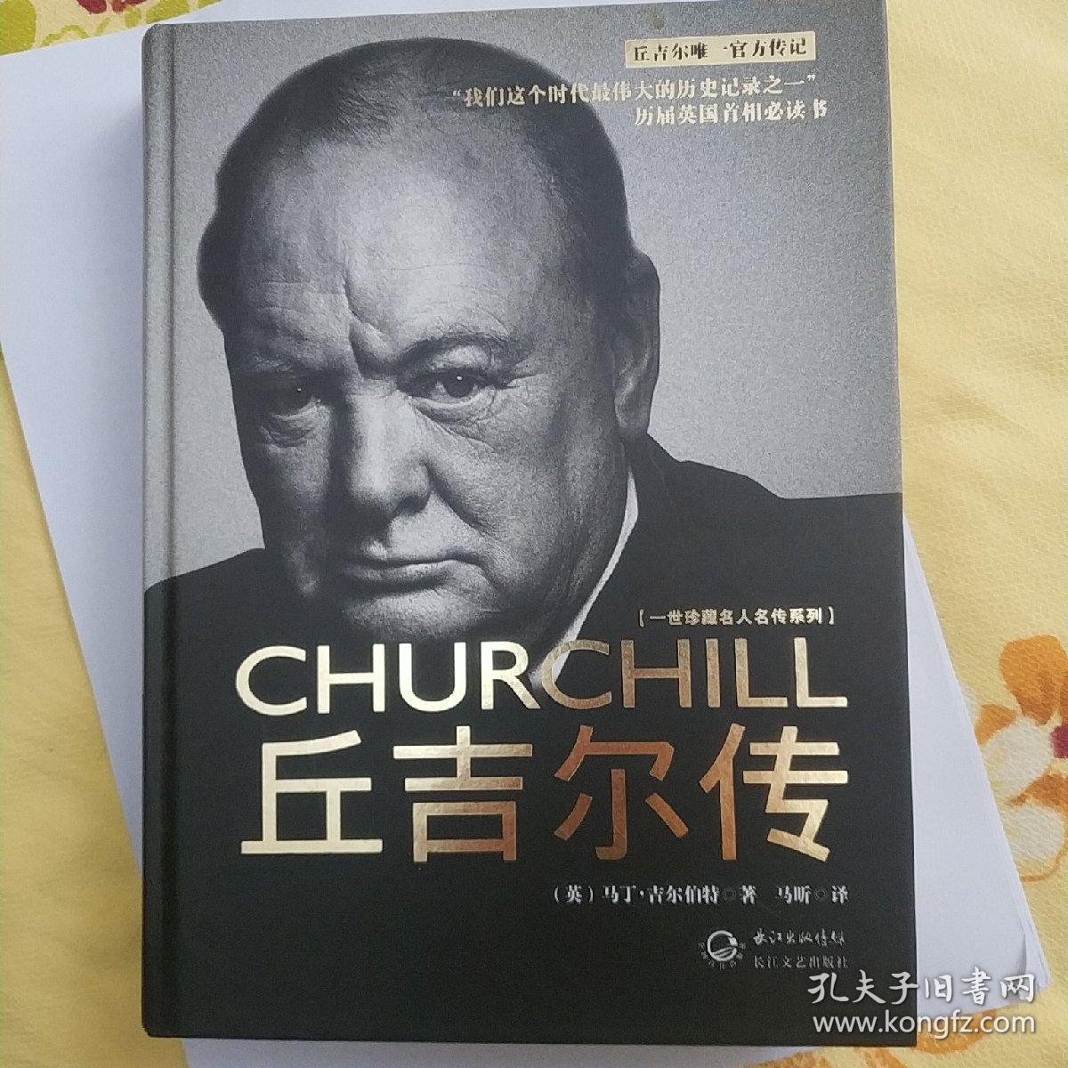 丘吉尔传一世珍藏名人名传书系
