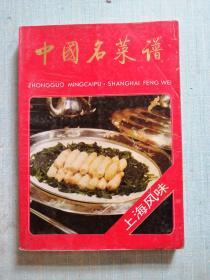 中国名菜谱 上海风味