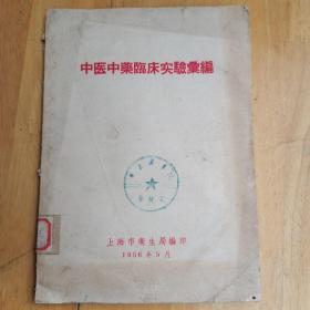中医中药临床实验汇编