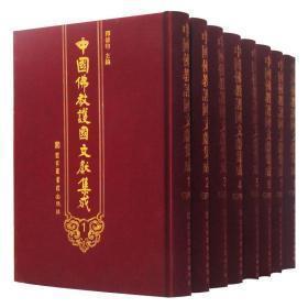 中国佛教护国文献集成（16开精装 全八册）