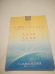 中国国际人才交流大会会务指南代表名册