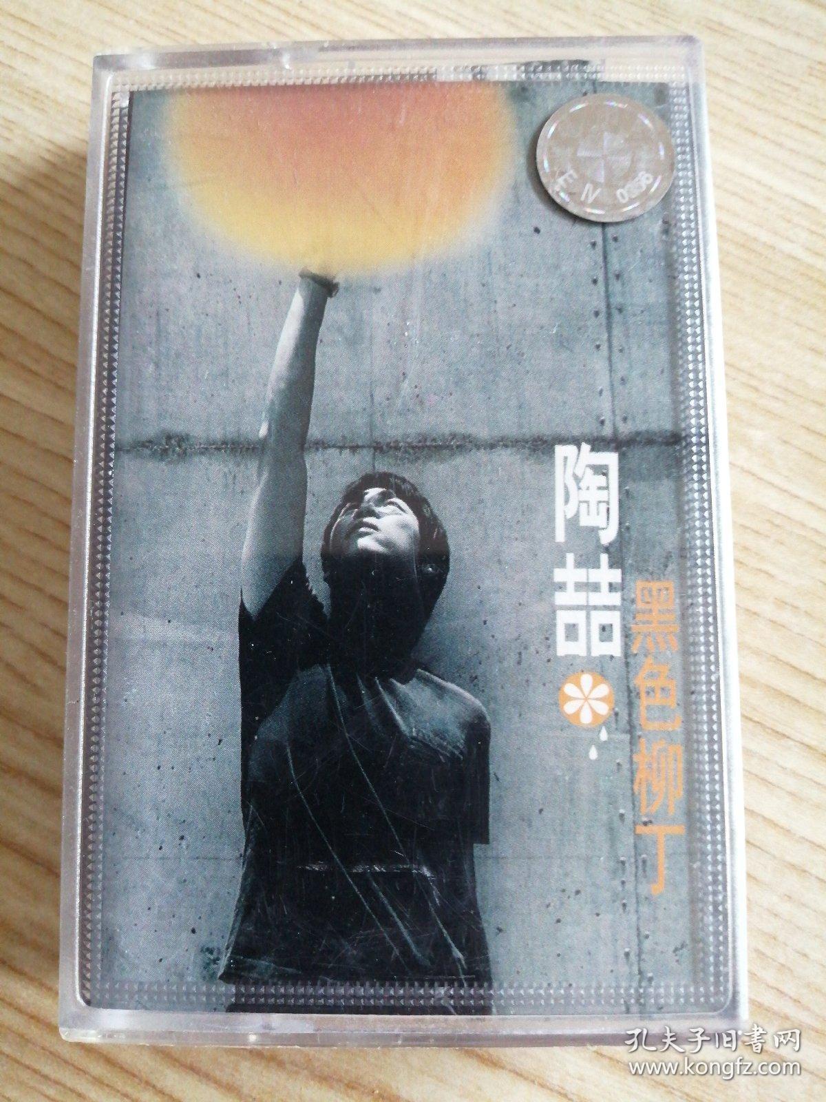 陶喆黑色柳丁磁带_孔夫子旧书网