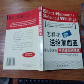 怎样把信送给加西亚