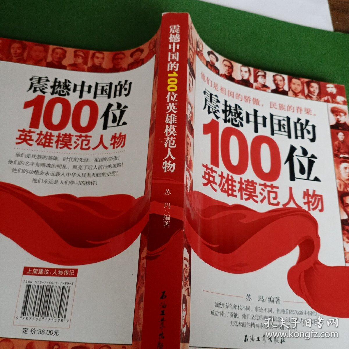 震撼中国的100位英雄模范人物