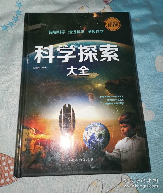 科学探索大全(全民阅读提升版)正版库存书