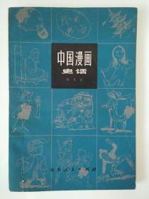 《中国漫画史话》――第一版第一印