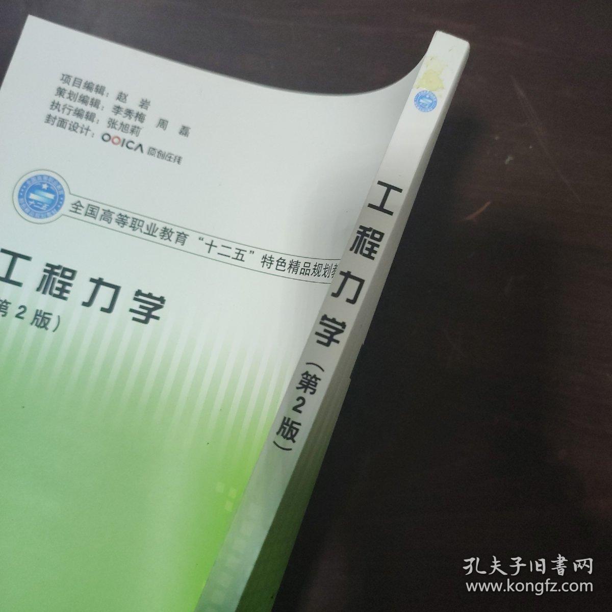 工程力学(第2版)_严丽,孙永红 编_孔夫子旧书网