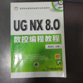 高等职业教育机械类专业规划教材：UG NX8.0数控编程教程 含光盘