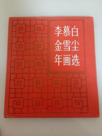 李慕白金雪塵年畫選