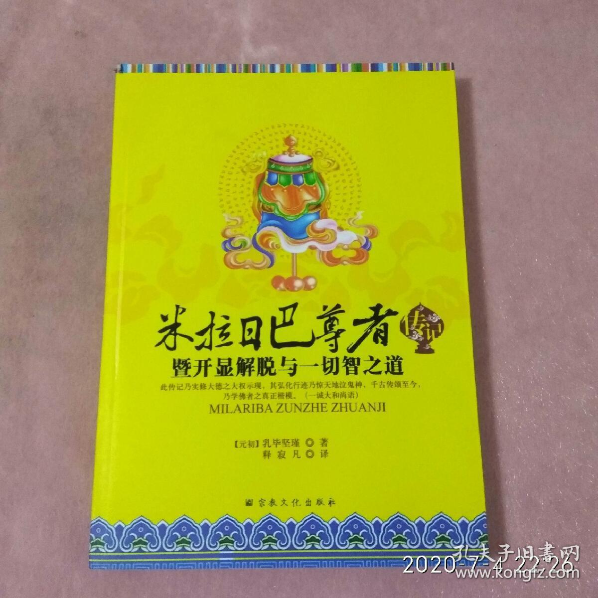 米拉日巴尊者传记:开显解脱与一切智之道