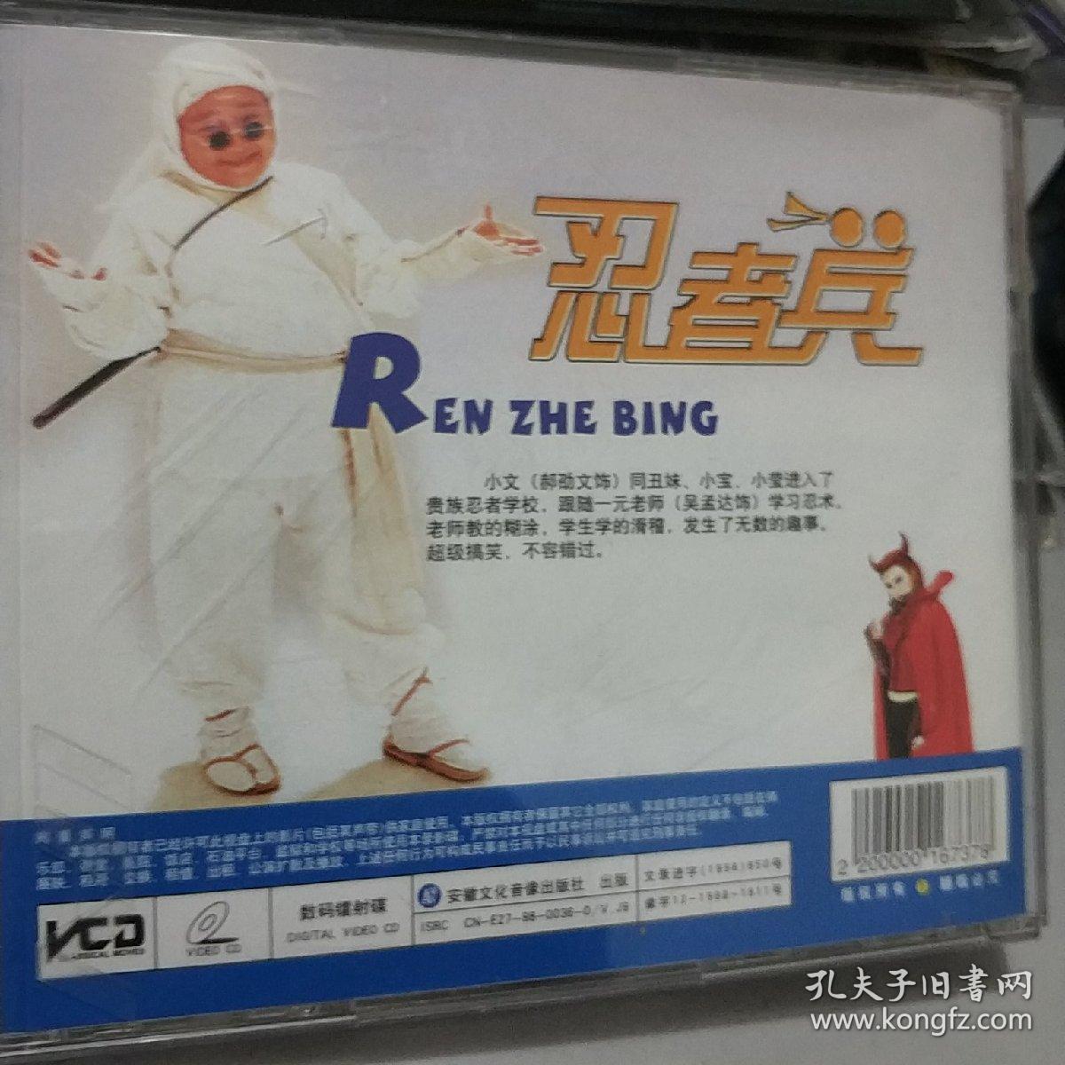 忍者兵 精装vcd电影 释小龙 郝劭文 吴孟达