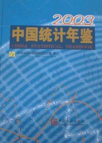 2003中国统计年鉴 [中英文本]