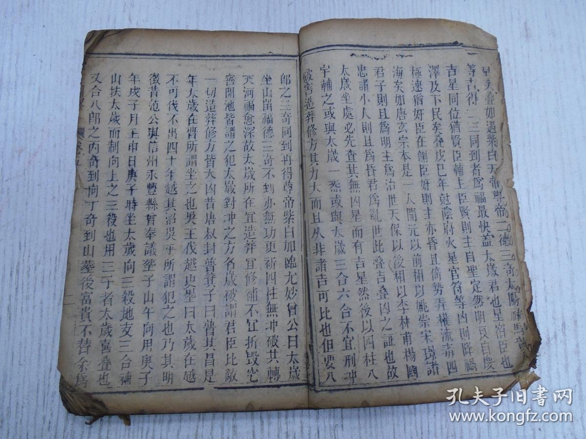《新订崇正辟谬通书》卷之五至卷之七(凶星:论太