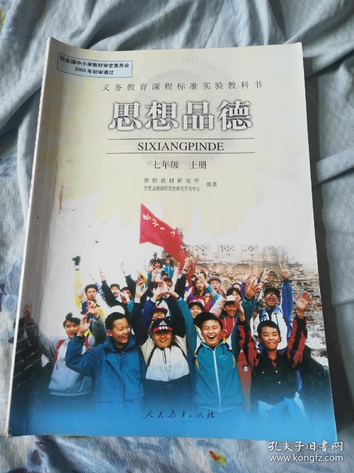 思想品德(七年级上册)义务教育课程标准实验教科书