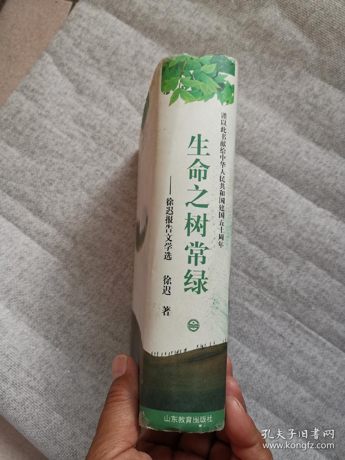 生命之树常绿:徐迟报告文学选