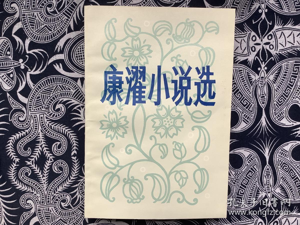 康濯小说选