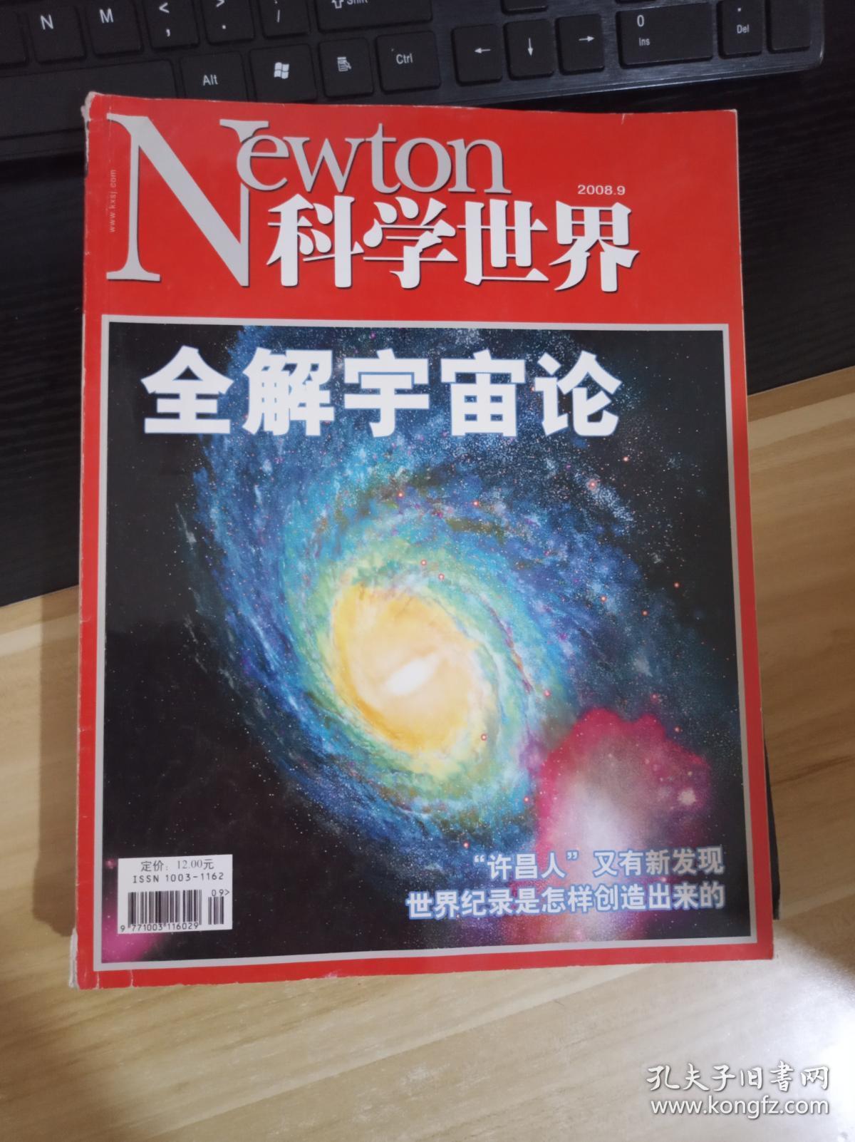 科学世界 2008年9月 全解宇宙论 本书照片