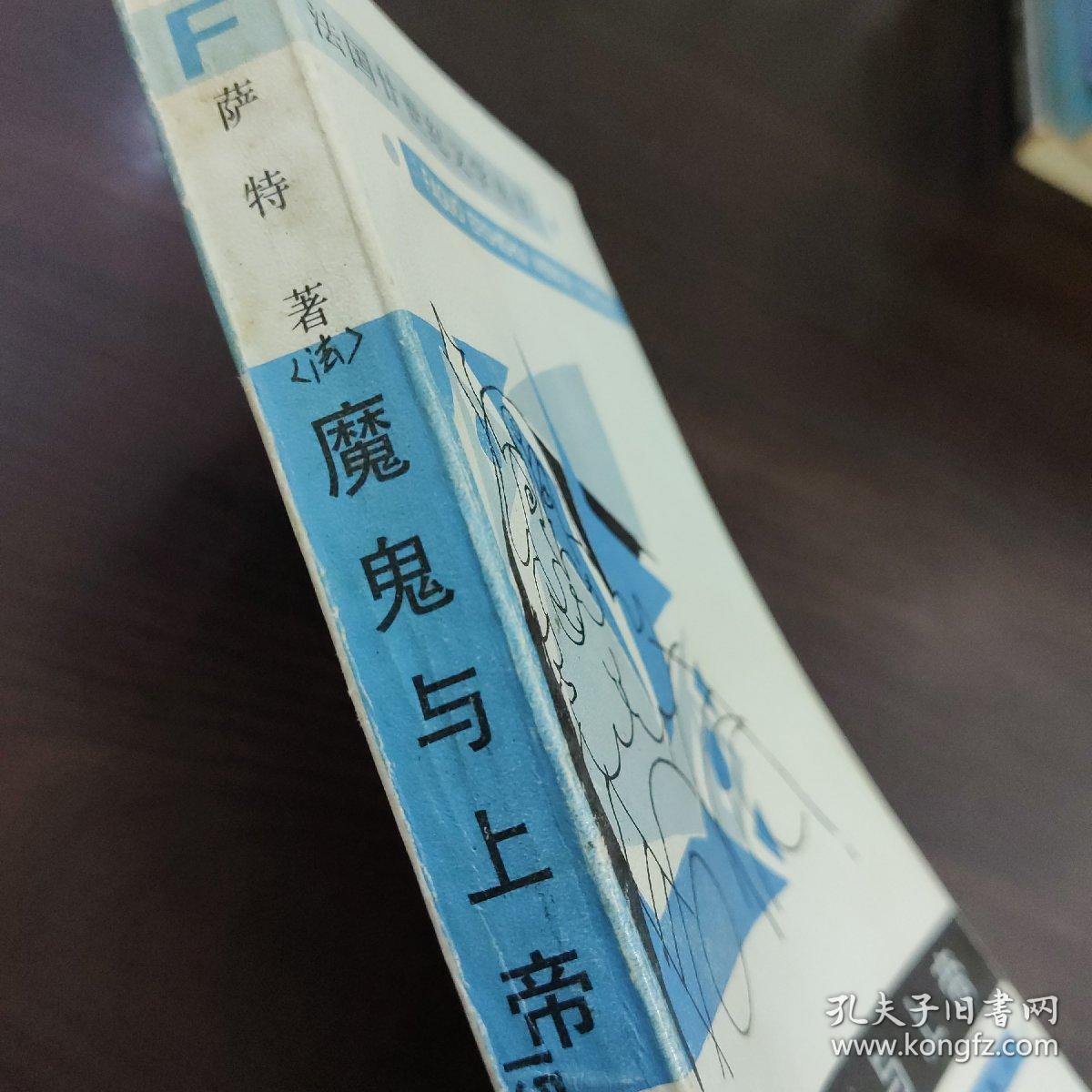 《魔鬼与上帝》 一版一印