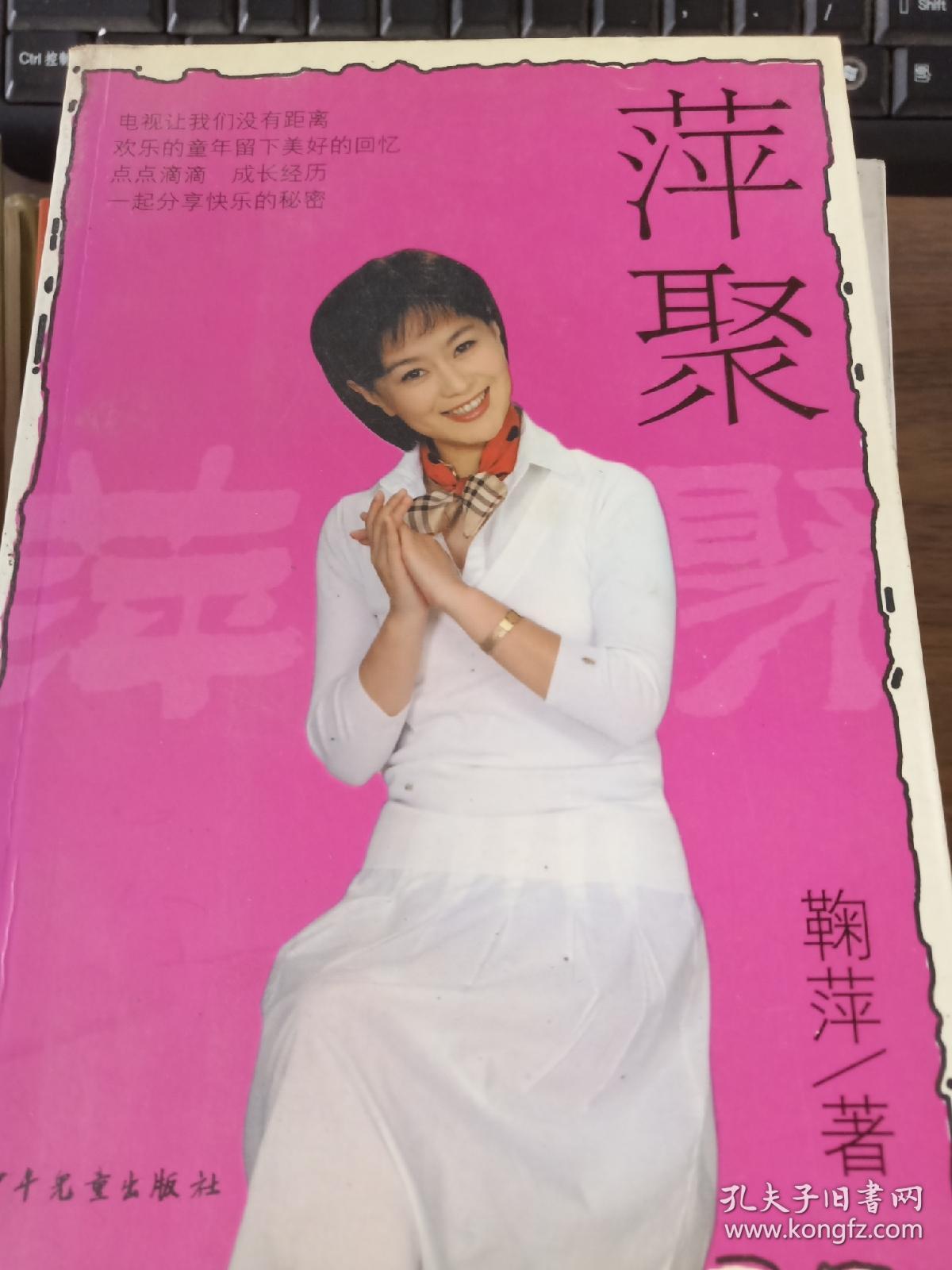 《萍聚》 鞠萍签名本