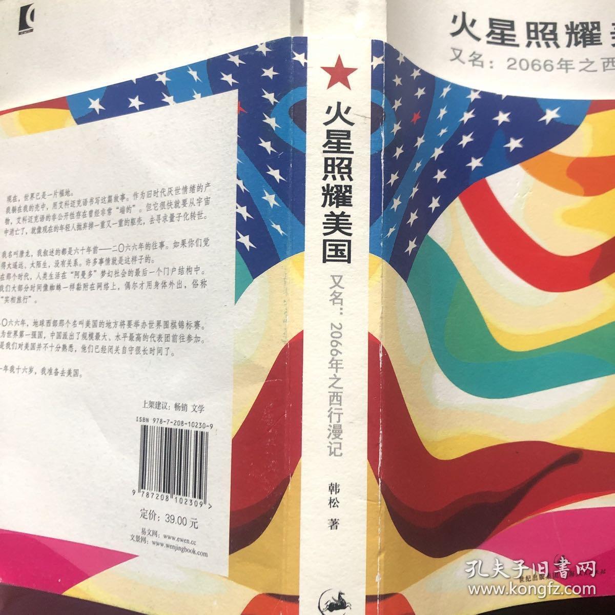 火星照耀美国:2066年之西行漫记