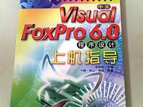 中文Visuai FoxPro 6.0程序设计上机指导