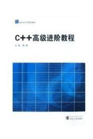 C++高级进阶教程 陈刚 武汉大学出版社 9787307065635
