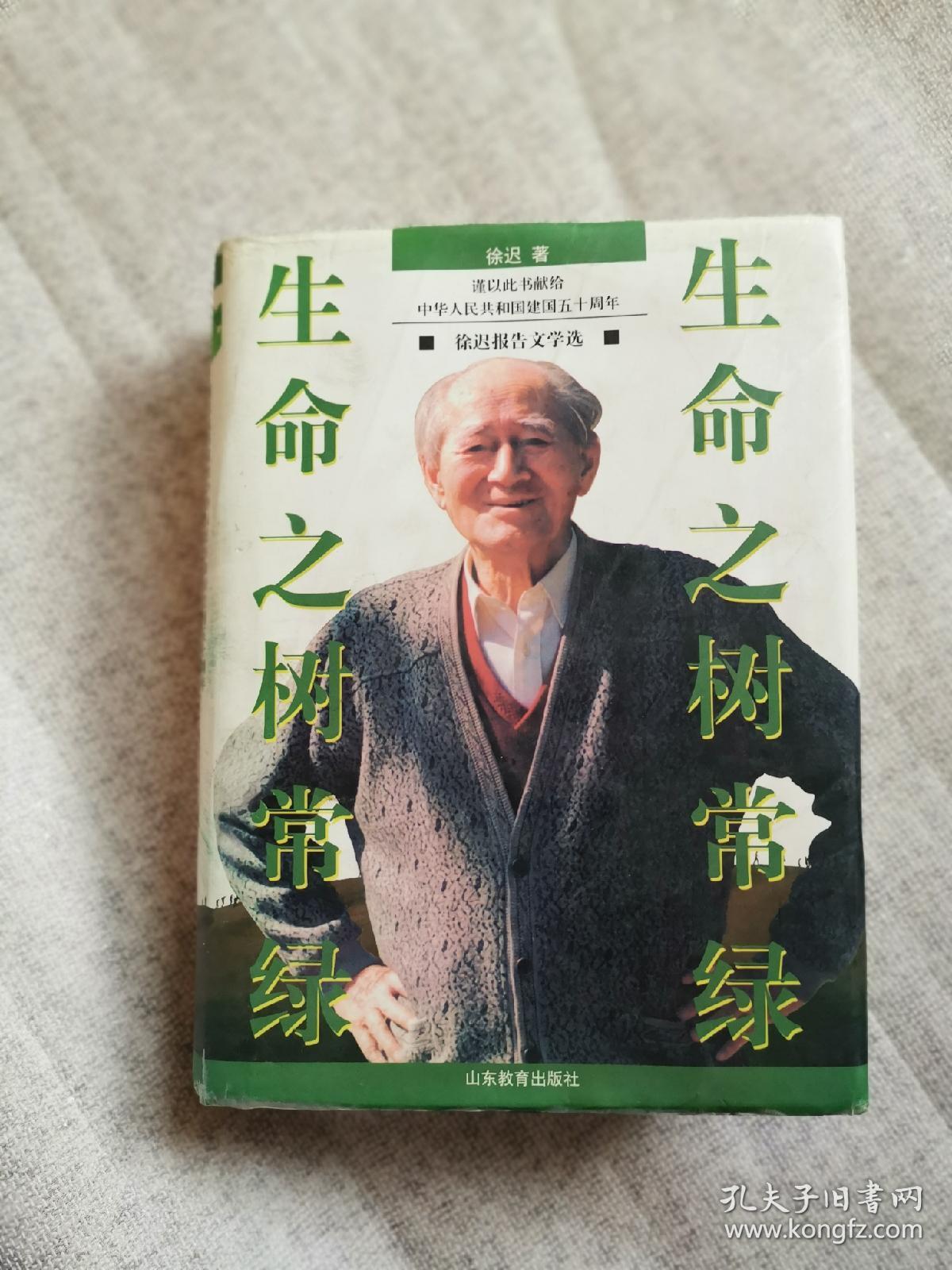 生命之树常绿:徐迟报告文学选