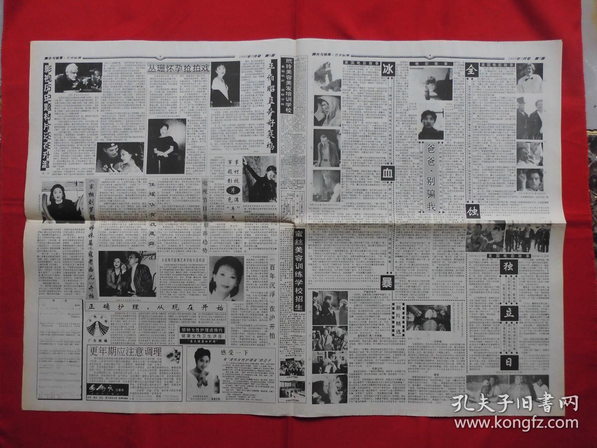 舞台与银幕.老报纸.1997年第【456】期.8版全.方舒,董文华,丛珊.