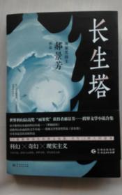 著名作家系列《长生塔》（郝景芳签名）