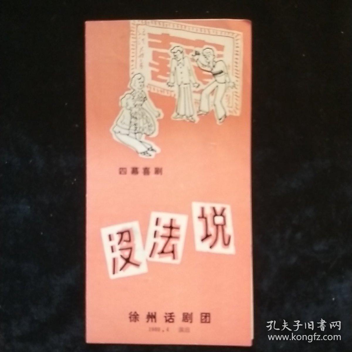 话剧《没法说》说明书