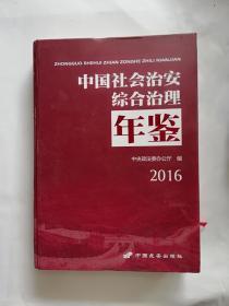 中国社会治安综合治理年鉴2016