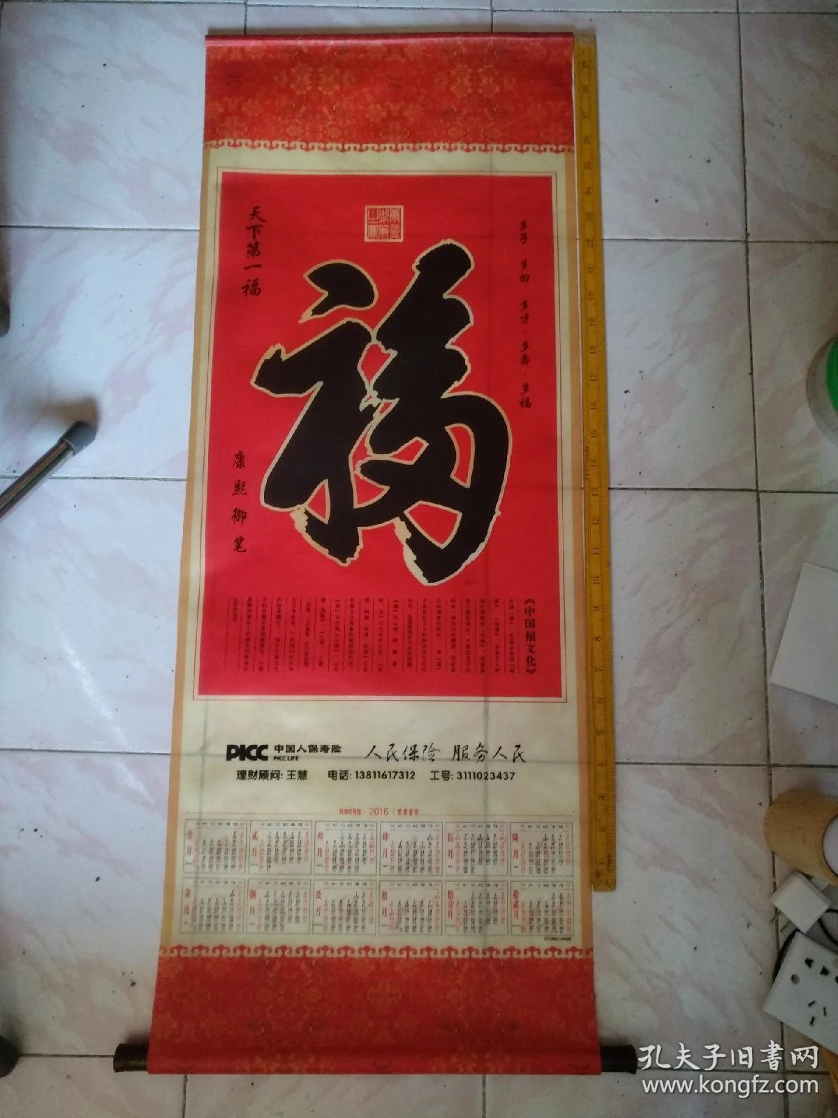 保险公司复制的康熙御笔天下第一福寓意是保险公司的福保险有福而且是