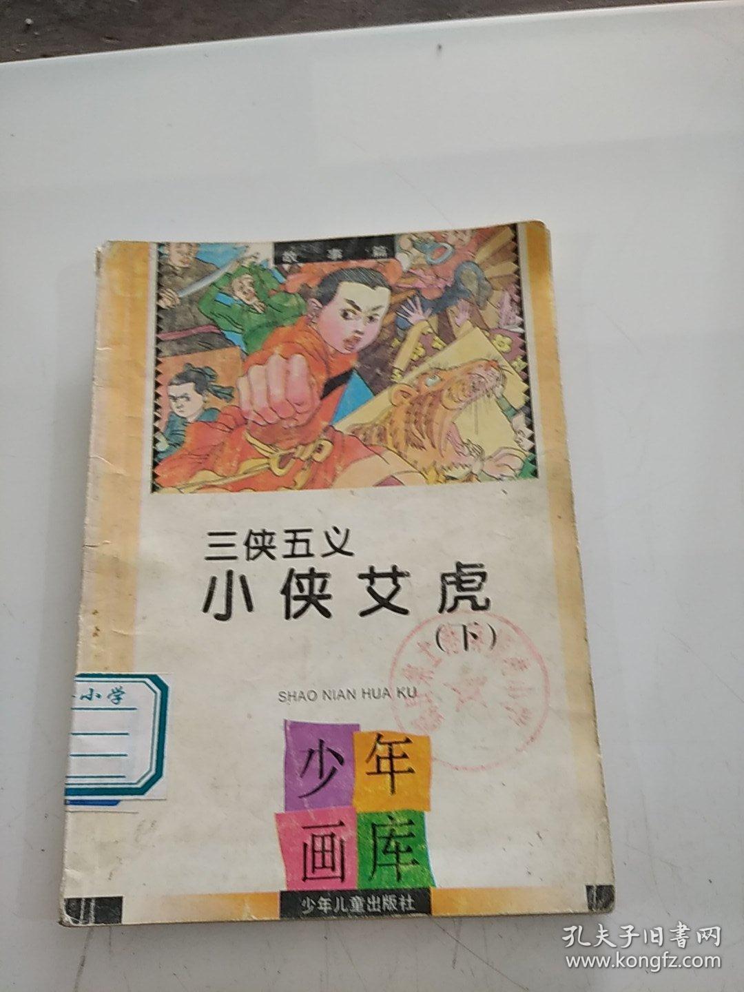 三侠五义小侠艾虎(下)