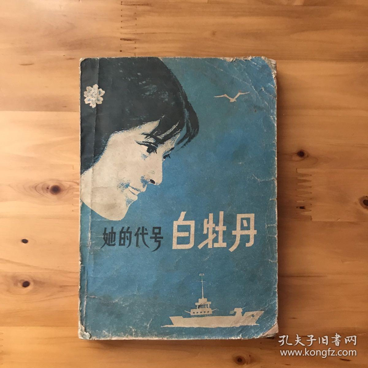 他的代号白牡丹