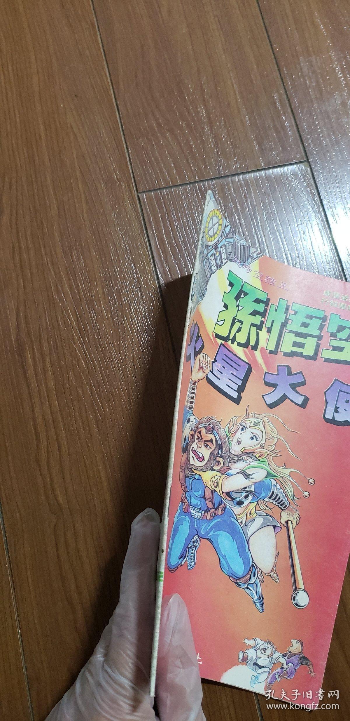 卡通漫画:超时空猴王,孙悟空 4集 95新