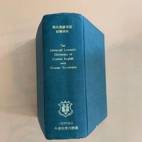 现代高级英汉双解辞典第2版（1963年第2版1970年首次双解版），国内影印版，繁体版。
