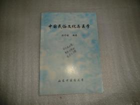 中国民俗文化与医学  AE1149