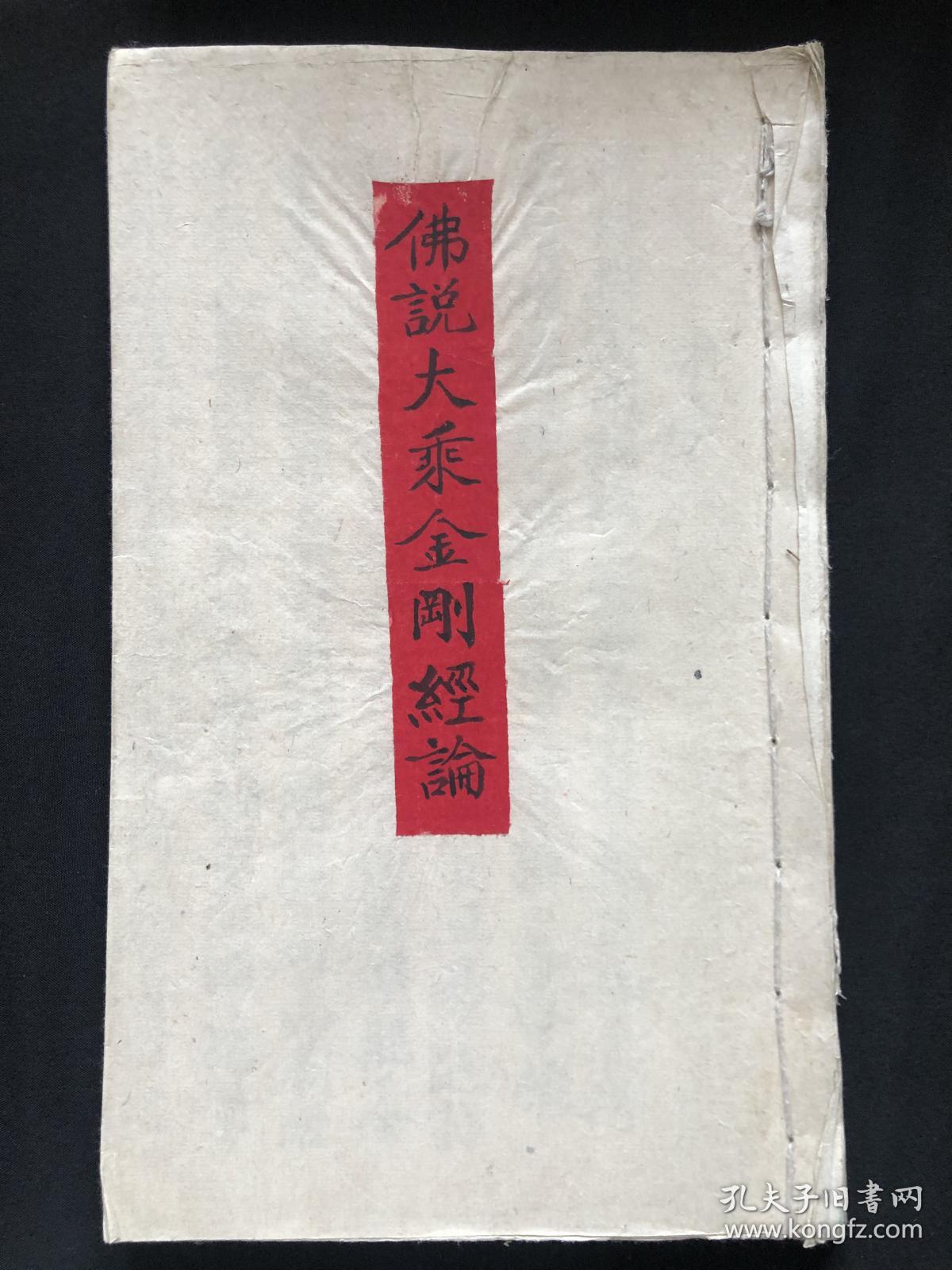 佛说大乘金刚经论手抄本 孔夫子旧书网