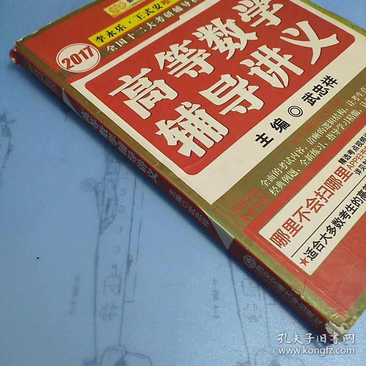 金榜图书:2017李永乐,王式安唯一考研数学系列:高等数学辅导讲义