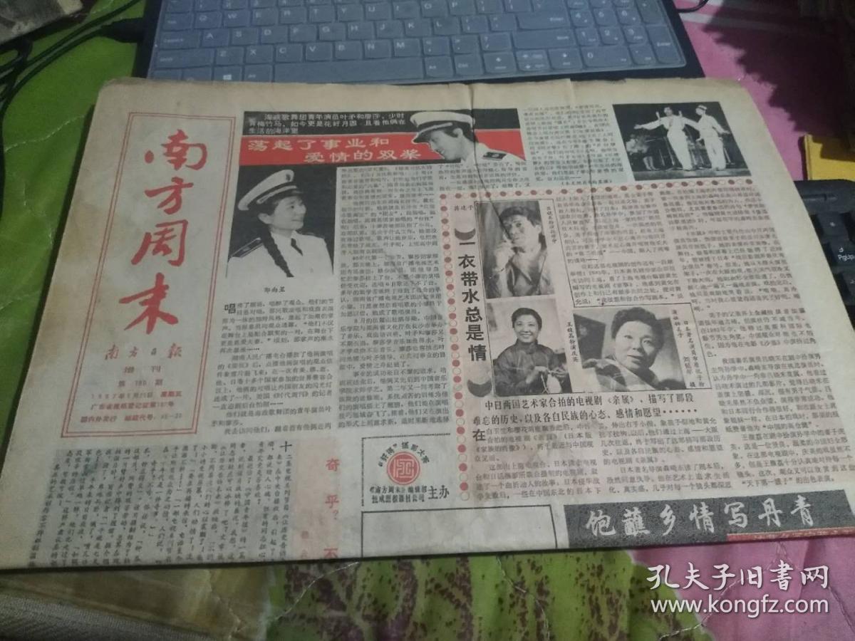 南方周末 原报南方日报增刊第189期——一衣带水总是情等