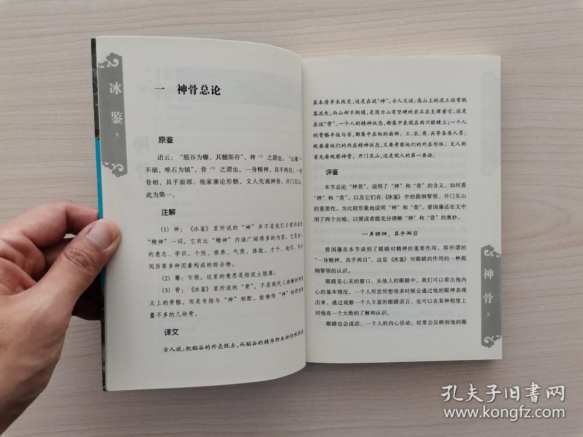 中国识人第一书冰鉴附录曾国藩相人术补遗曾国藩论才德曾国藩论才用