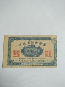 【河北省地方粮票1957年-1958年0.4斤】0.4斤（老称1斤-16两）
