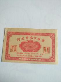 【河北省地方粮票1957年-1958年0.5斤】0.5斤（老称1斤-16两）