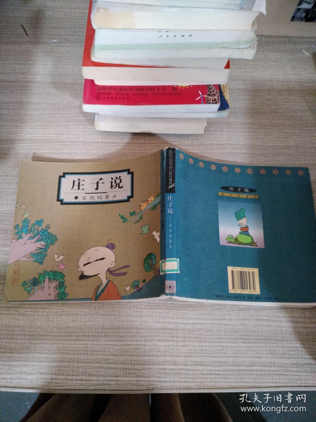 庄子说:自然的箫声_蔡志忠 著_孔夫子旧书网