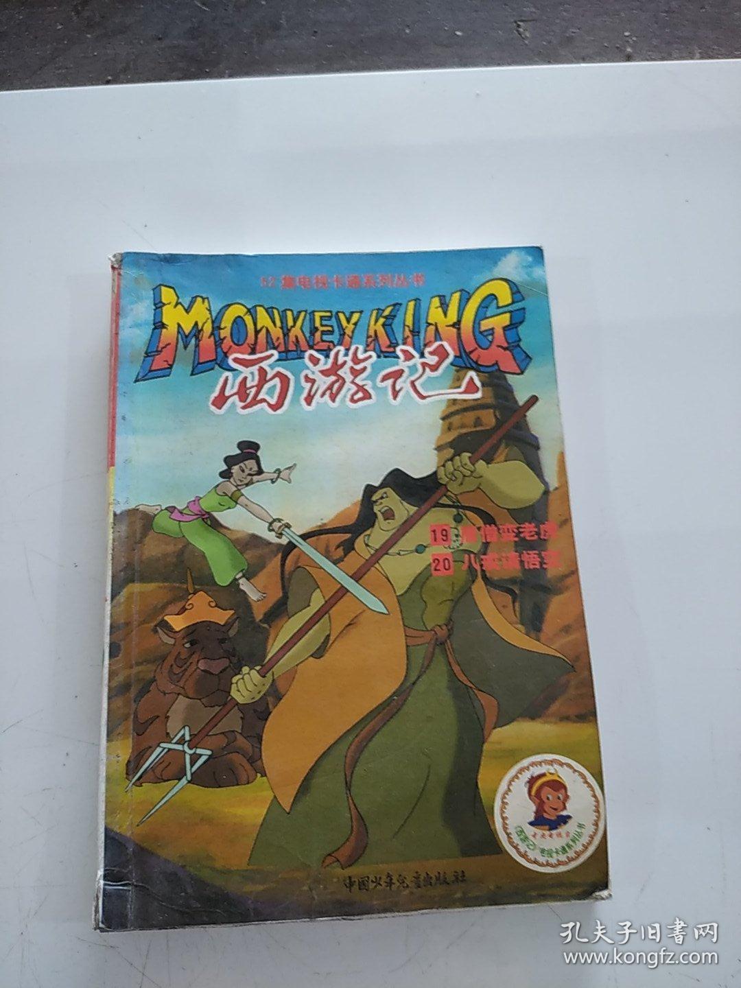 52集电视卡通系列丛书:西游记 2(书脊开裂)