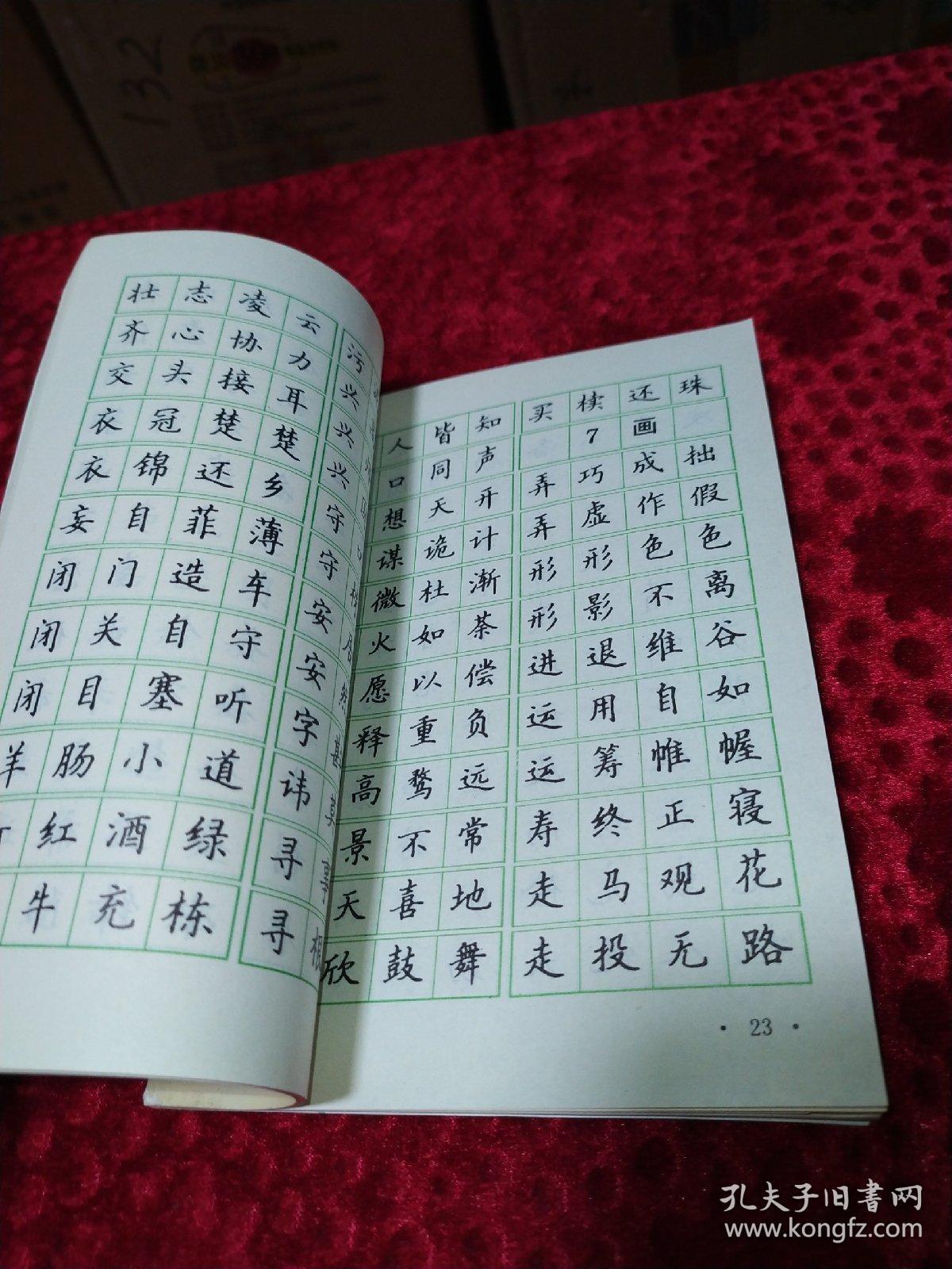 常用成语钢笔正楷字帖_陆维中_孔夫子旧书网