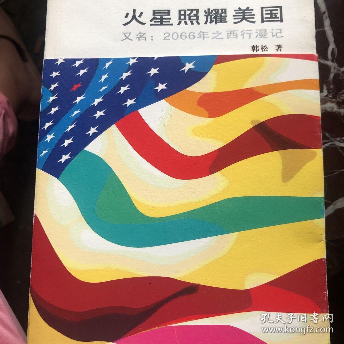 火星照耀美国:2066年之西行漫记