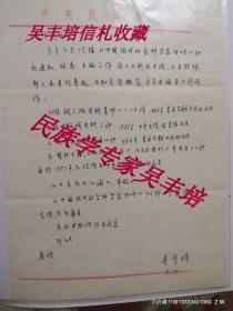吴丰培先生信札1通1